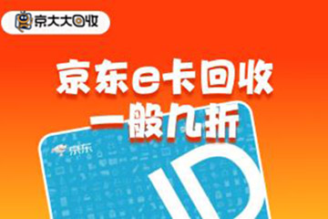 京东E卡回收一般几折?回收后到账时间