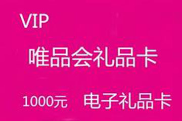 唯品会礼品卡线上回收，快速、安全、高折扣！
