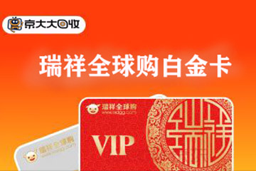 瑞祥全球购白金卡怎么用？4个使用步骤