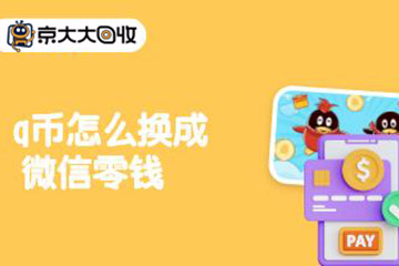Q币怎么换成微信零钱？5个简单步骤教你轻松实现！