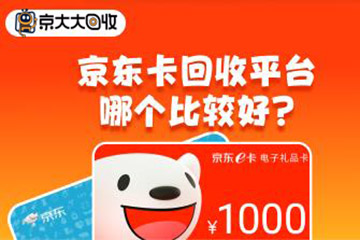 京东卡回收平台哪个好?京东E卡回收价格详解及推荐平台
