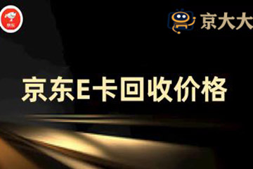 京东E卡回收价格,哪个平台高?