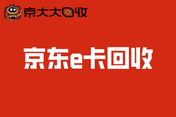 京东e卡可以提现吗?回收变现京东e卡的操作流程