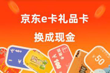 如何将京东e卡礼品卡高效变现？京东e卡变现技巧全攻略