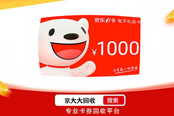 京东E卡线上回收注意事项提醒！聪明选择让闲置变现金！