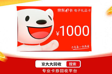 秒结回收京东e卡的方法，轻松实现回收秒到账
