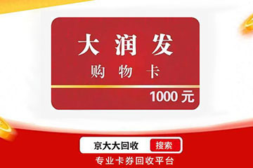 大润发购物卡回收指南:详解各面值回收价格与最新市场动态