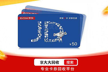 京东E卡回收新选择:无需门店,一部手机即可秒变现!