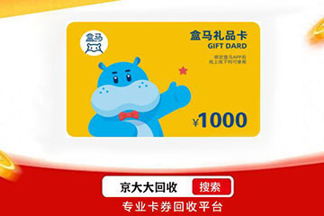 盒马鲜生礼品卡几折回收?如何选择最佳回收渠道?