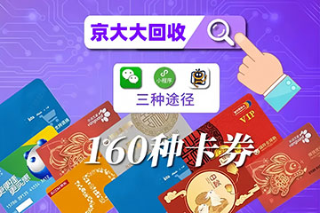 正规平台回收卡券价格是否合理？全面解析与实例分析