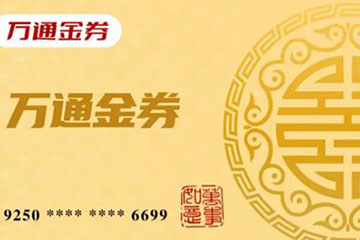 万通金券线上回收操作指南:轻松变现闲置资源