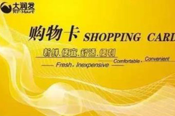 大润发购物卡如何线上回收换现|回收平台推荐！