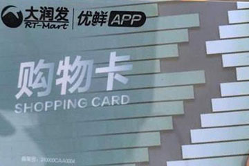 2024年大润发购物卡回收攻略:哪个平台最划算且安全?