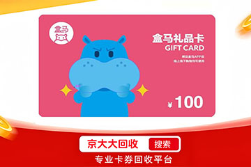 盒马鲜生礼品卡秒变现新途径！京大大回收平台，快速审核，秒到账！