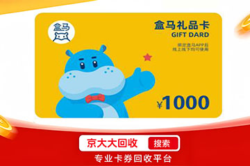 1000元盒马鲜生礼品卡线上回收攻略，轻松变现多少钱？