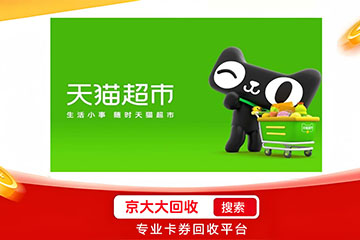 天猫兑换码回收规则详解：安全高效变现！