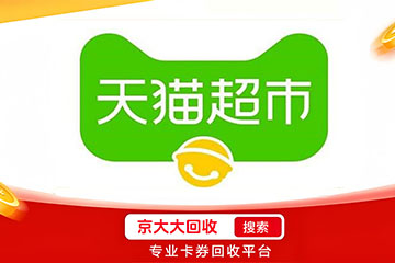 天猫兑换码高效回收方法全解，哪里回收速度最快？