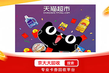 深度解析：天猫兑换码与天猫享淘卡回收价格差异及影响因素