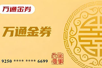 如何选择最可靠的万通金券回收平台？安全高效回收指南