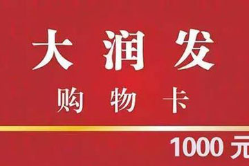 大润发购物卡回收全攻略:线上线下多渠道解析