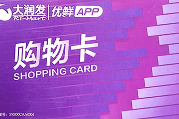 大润发购物卡最新回收价格查询：当前市场价及回收平台折扣详解