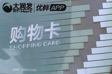 大润发购物卡回收——如何安全高效变现？