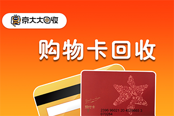 哪里可以高效回收各类购物卡券?详细指南及注意事项
