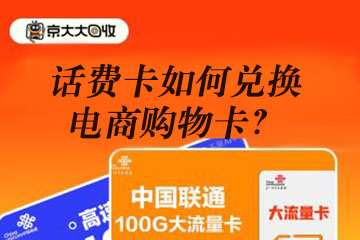 移动话费卡如何兑换电商购物卡（天猫超市卡、京东E卡等兑换指南）