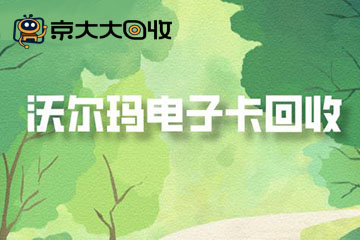 沃尔玛卡密回收平台推荐:实测好评,优质平台解析