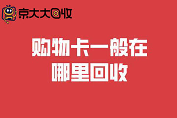 闲置商超购物卡回收指南：线上线下渠道对比，哪个回收价更高？