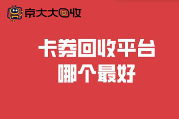 电商购物卡回收平台哪家强？快速到账+高价回收，首选京大大回收！
