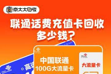 联通话费充值卡目前回收多少钱?