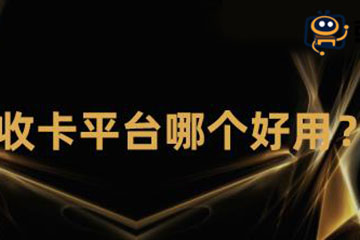 回收卡券平台哪个好用？网上卡券回收首选哪家？