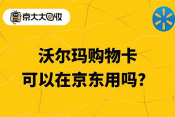 沃尔玛购物卡能否在京东使用？解决方案详细分析