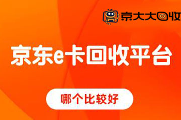 高折扣在线回收京东e卡哪家好？精选京东e卡回收平台