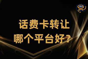 话费卡转让哪个平台好？详细转让流程分享