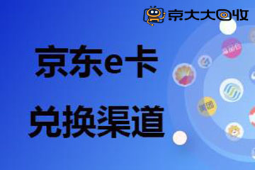 京东e卡回收兑换全攻略：渠道详解与兑换步骤指南