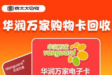 华润万家购物卡回收平台推荐:哪个更可靠?