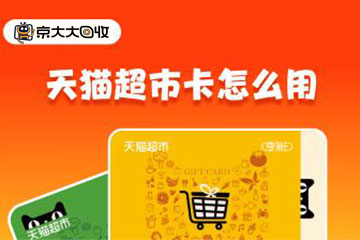 天猫超市卡怎么用?及天猫超市卡如何线上回收全攻略