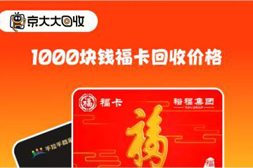 详解1000块钱福卡回收价格:福卡回收多少钱?