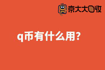 q币有什么用?用途及用法详解