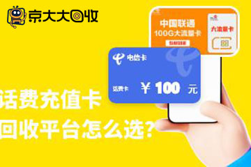 如何选择话费充值卡回收平台?回收价格影响因素大盘点