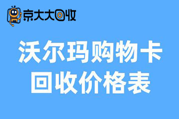 沃尔玛购物卡回收价格表2024最新揭秘！高至91折回收攻略
