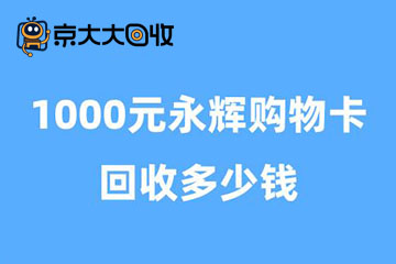 1000元永辉购物卡回收多少钱?详解线上线下回收方法及步骤