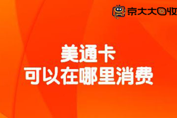 美通卡可以在哪里消费?美通卡消费范围解析