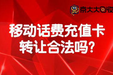 移动话费充值卡转让到底合不合法?转让流程分享
