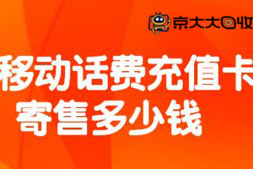 移动话费充值卡寄售价格揭秘及详细寄售流程解析