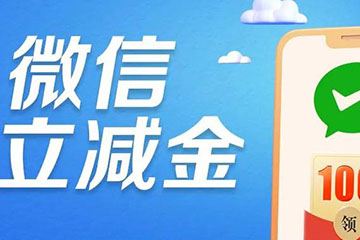 微信立减金兑换码使用指南:详细步骤与注意事项