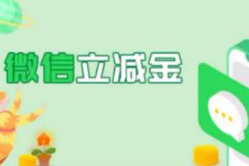 轻松几步查看微信立减金余额，省钱必备！