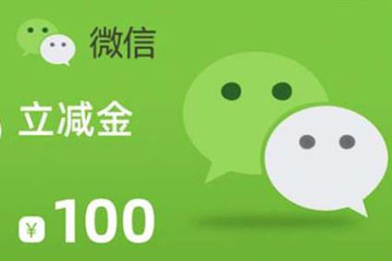 微信立减金兑换码怎么查看有效期?过期了还能追回吗